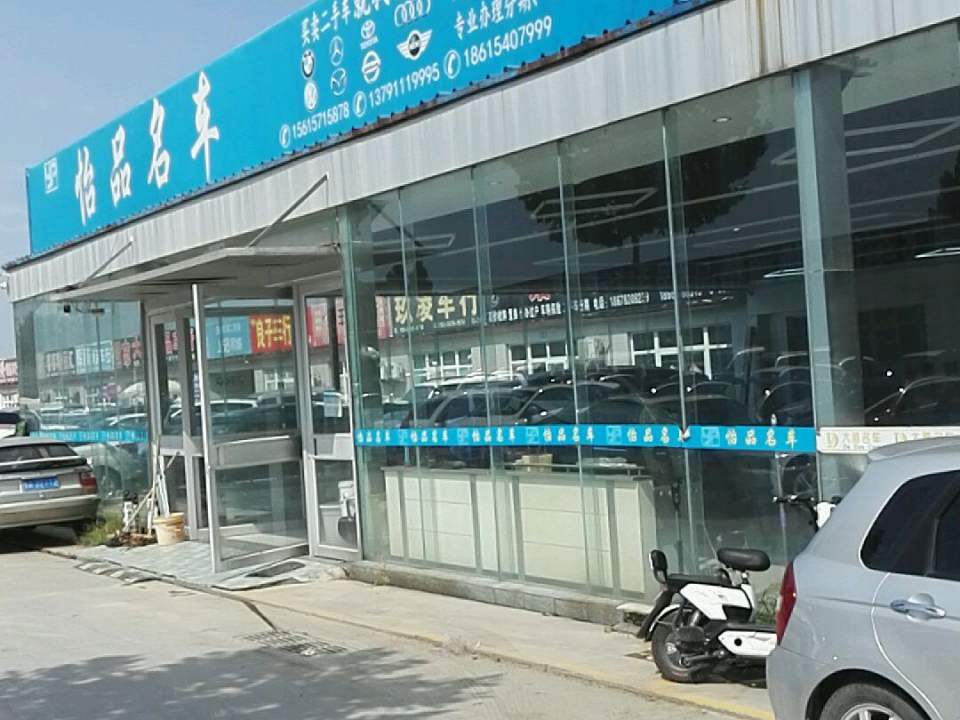 怡品名车