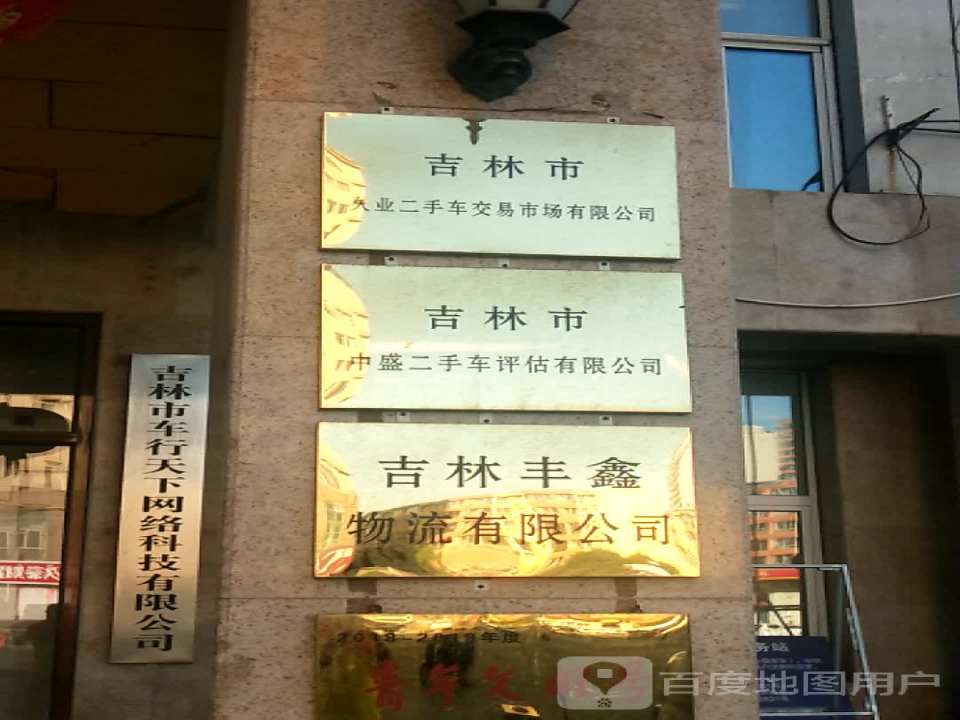 吉林市久业二手车交易市场