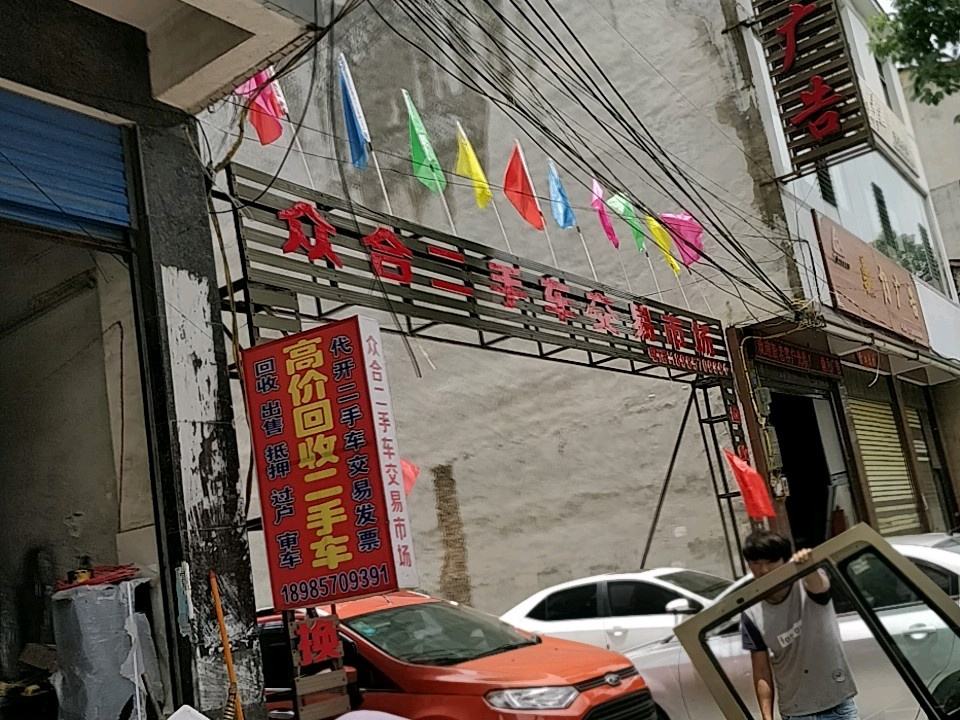 众合二手车交易市场