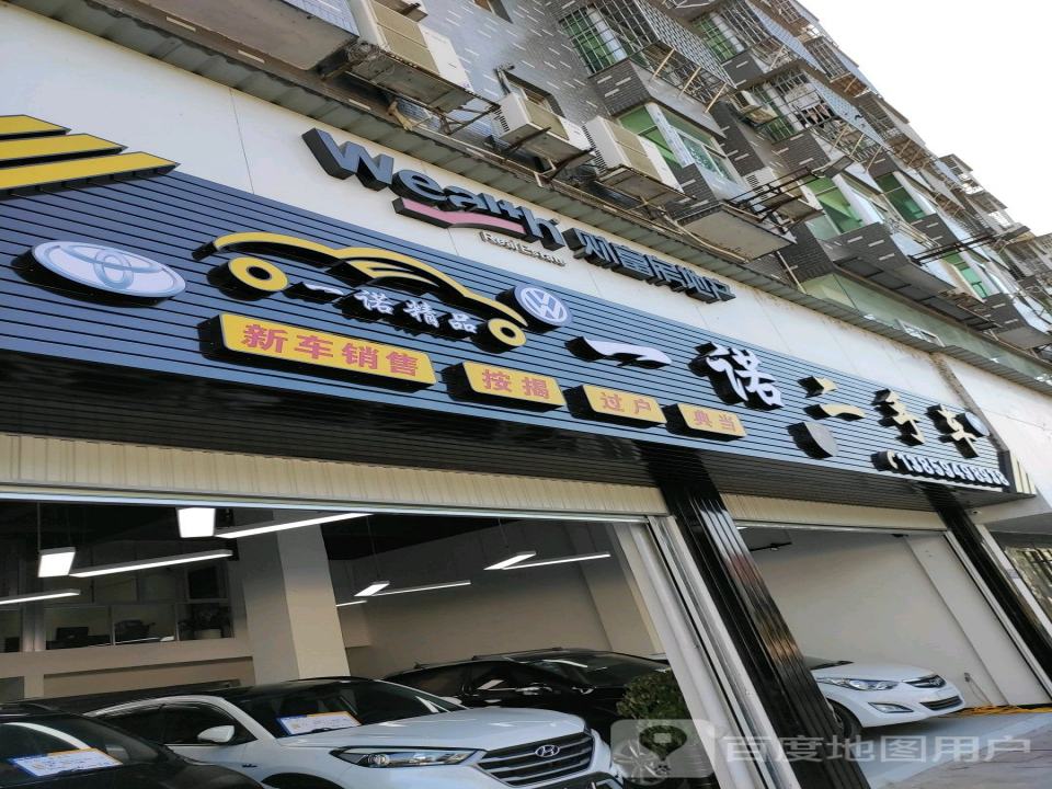 一诺二手车(中山西路店)