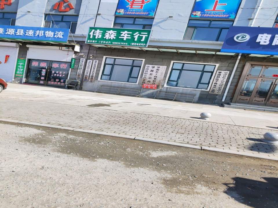 伟森车行
