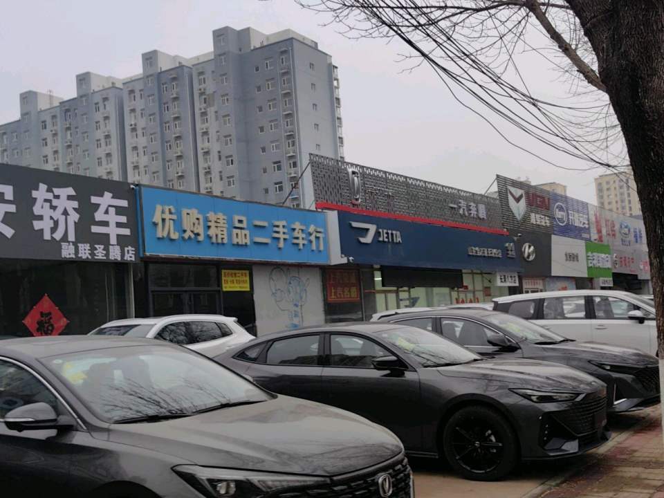 优购精品二手车行