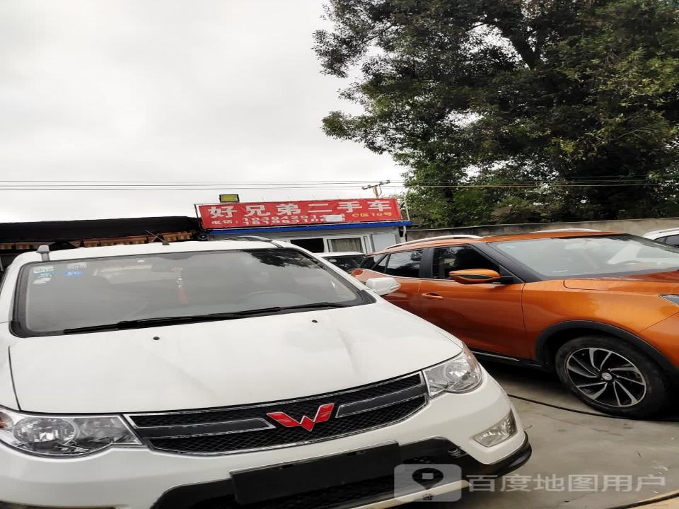 好兄弟二手车