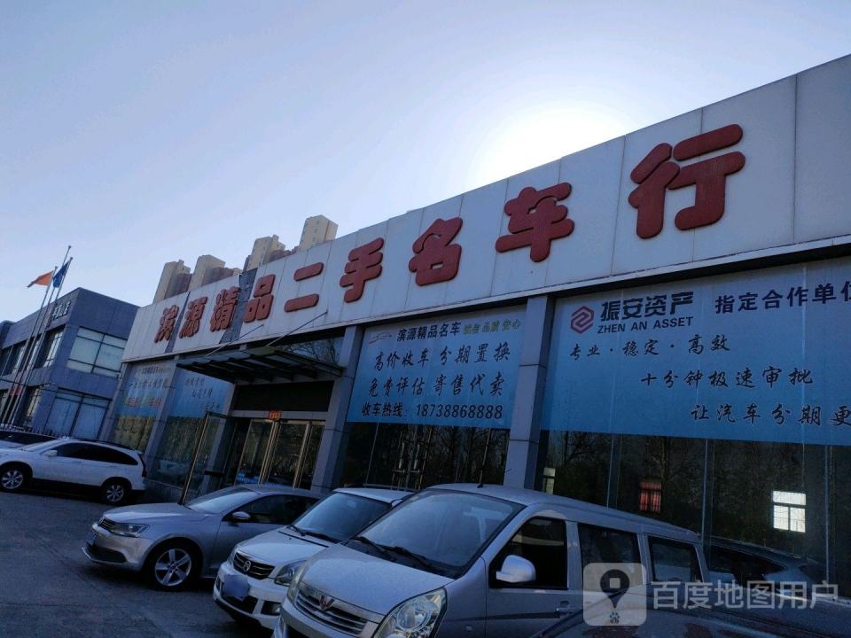 滨源精品名车行