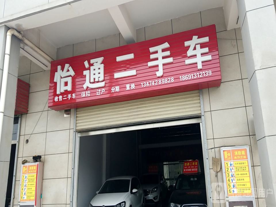 怡通二手车