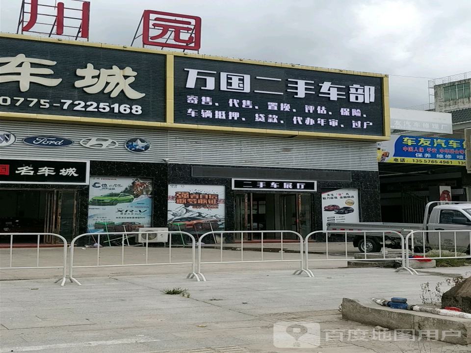 万国二手车部