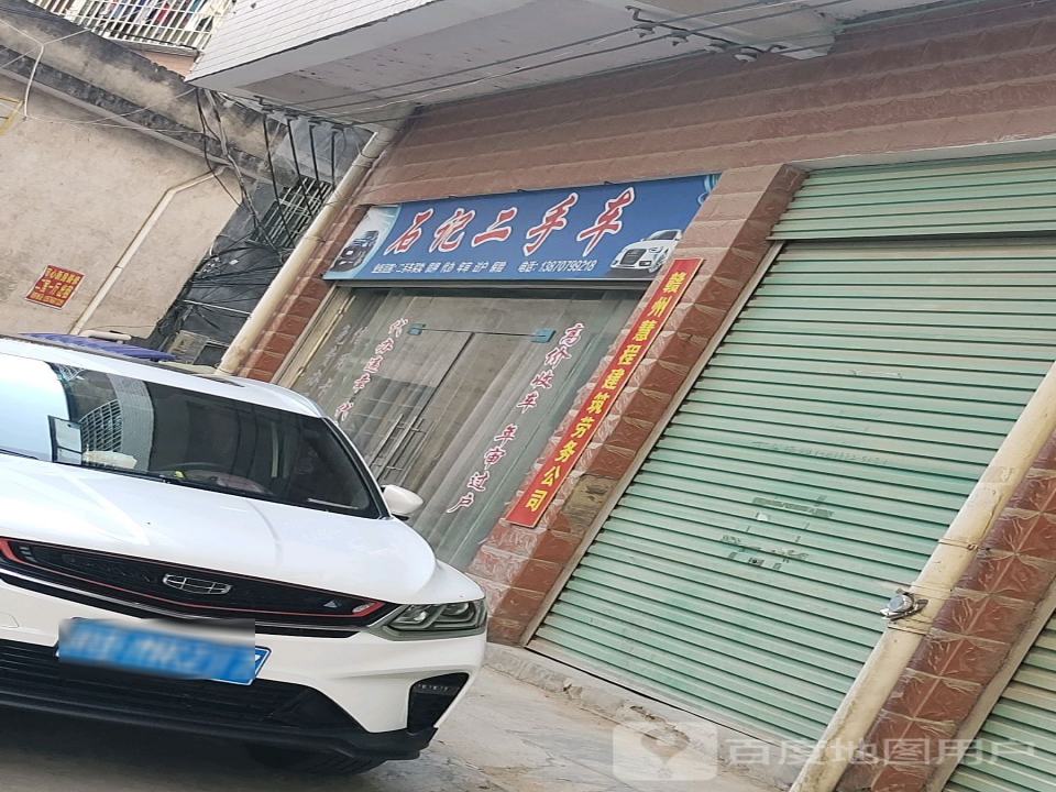 石记二手车