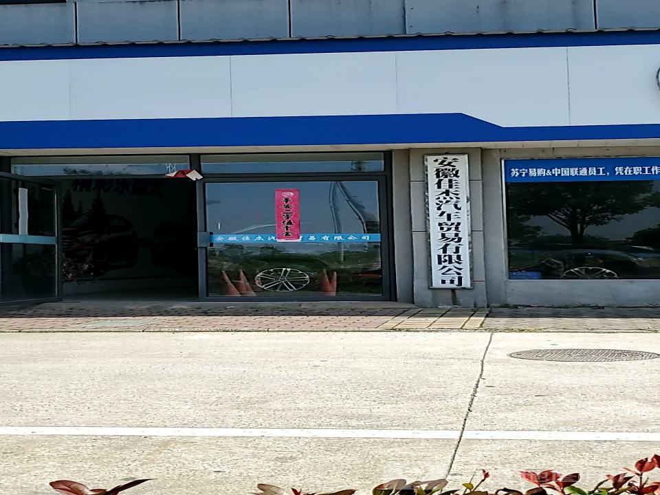 佳杰汽修