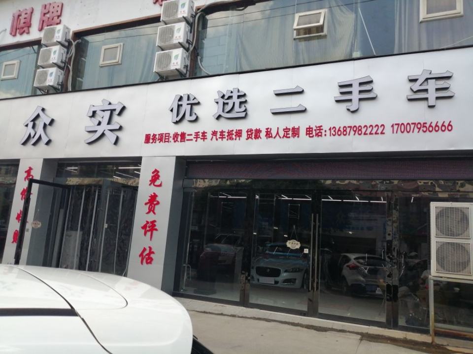 众实优选二手车(远东怡景店)