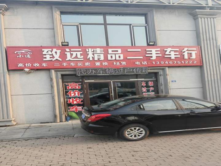 致远精品二手车行