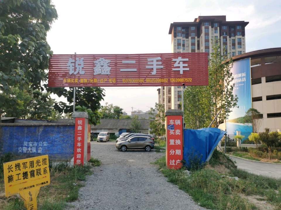 锐鑫二手车