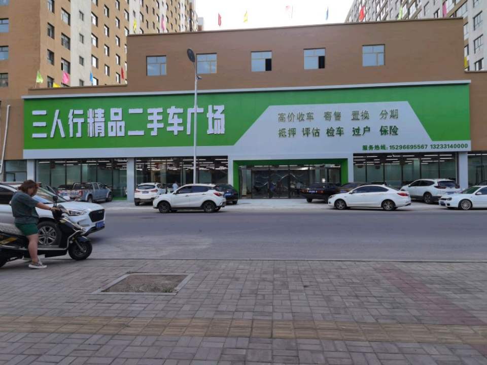 三人行精品二手车广场