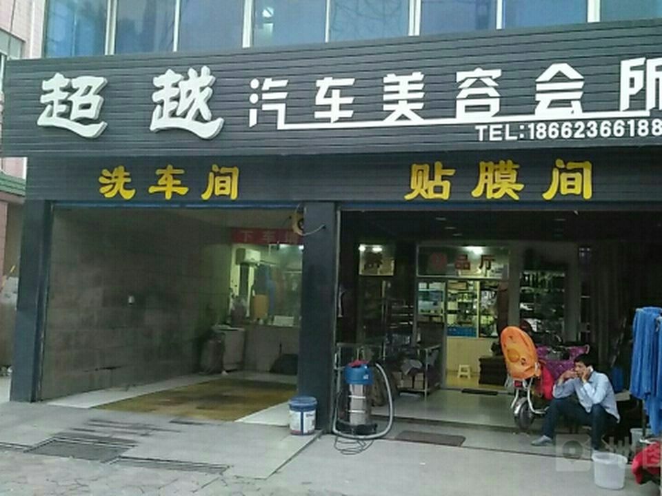 超越汽车服务会所(泰山东路店)