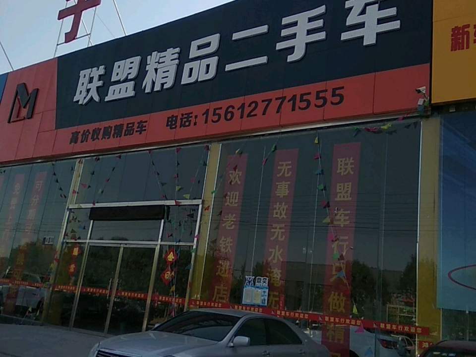 联盟精品二手车