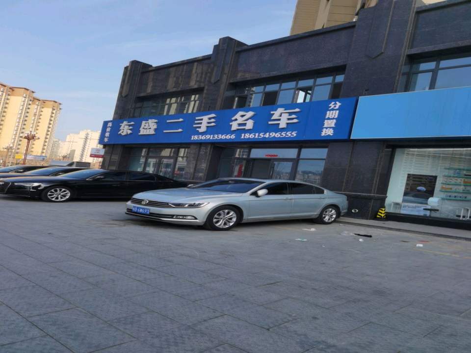东盛二手名车