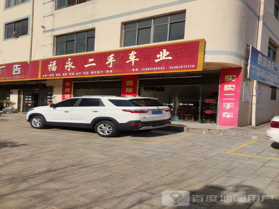 福永二手车业