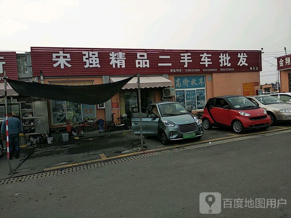 宋强精品二手车批发(枣庄店)