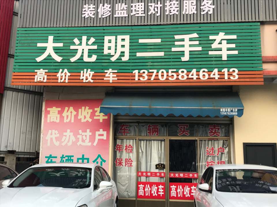 大光明二手车