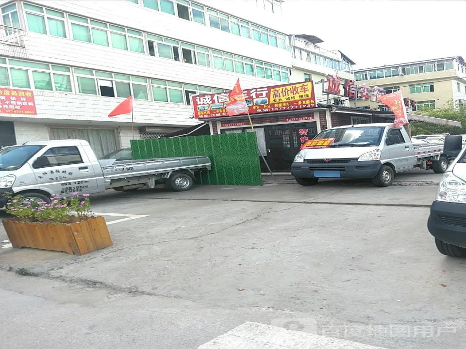 诚信车行(天城路)