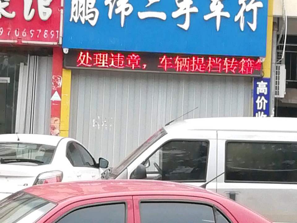 鹏伟二手车行