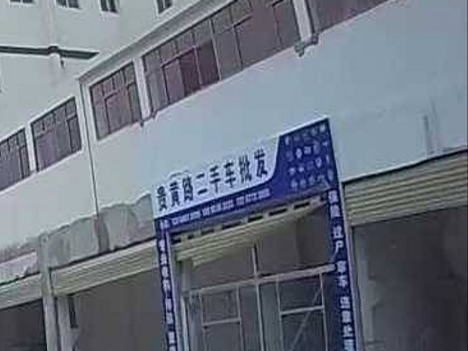 贵黄路二手车批发