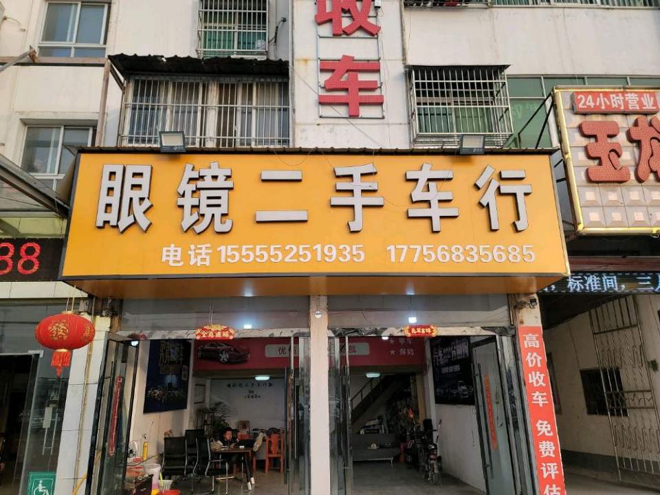 蒙城县西关转盘眼镜二手车行