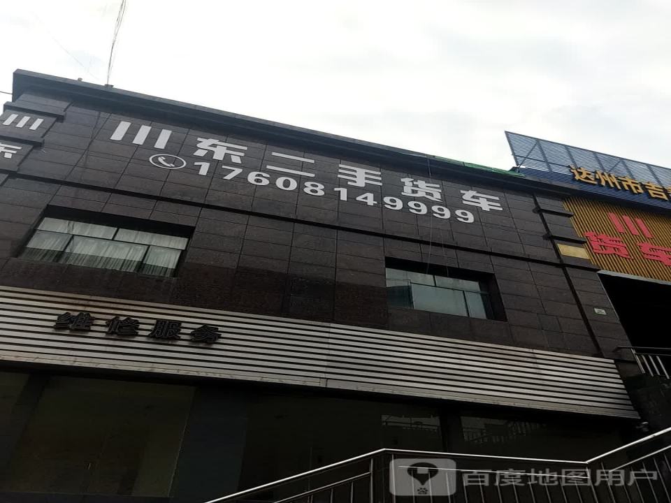 东冬二手车行