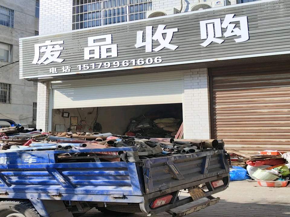 废品收购