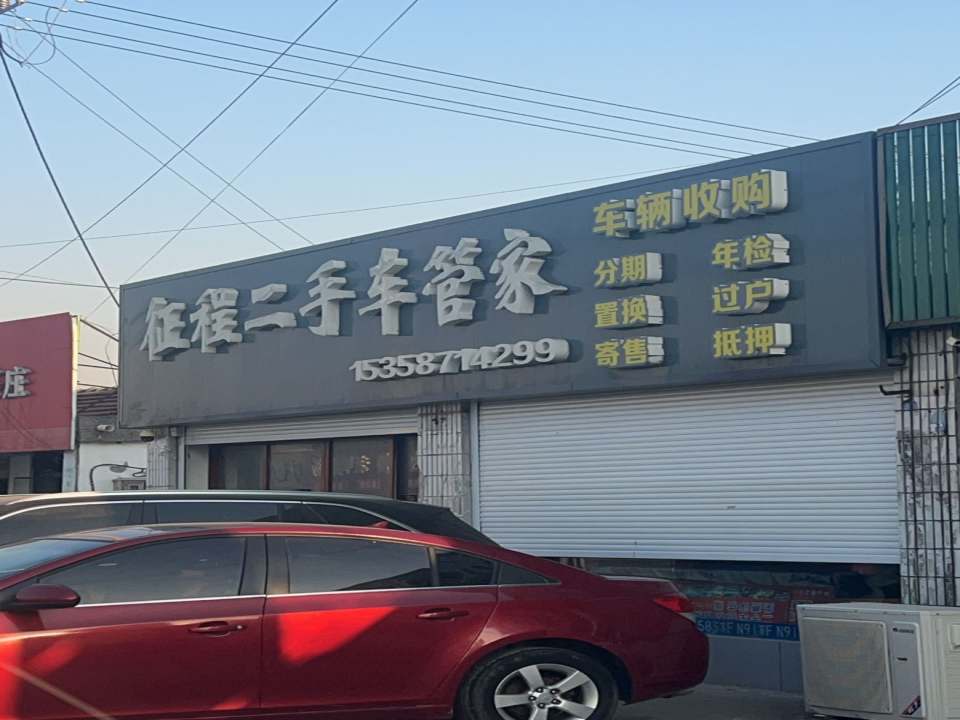 征程二手车管家