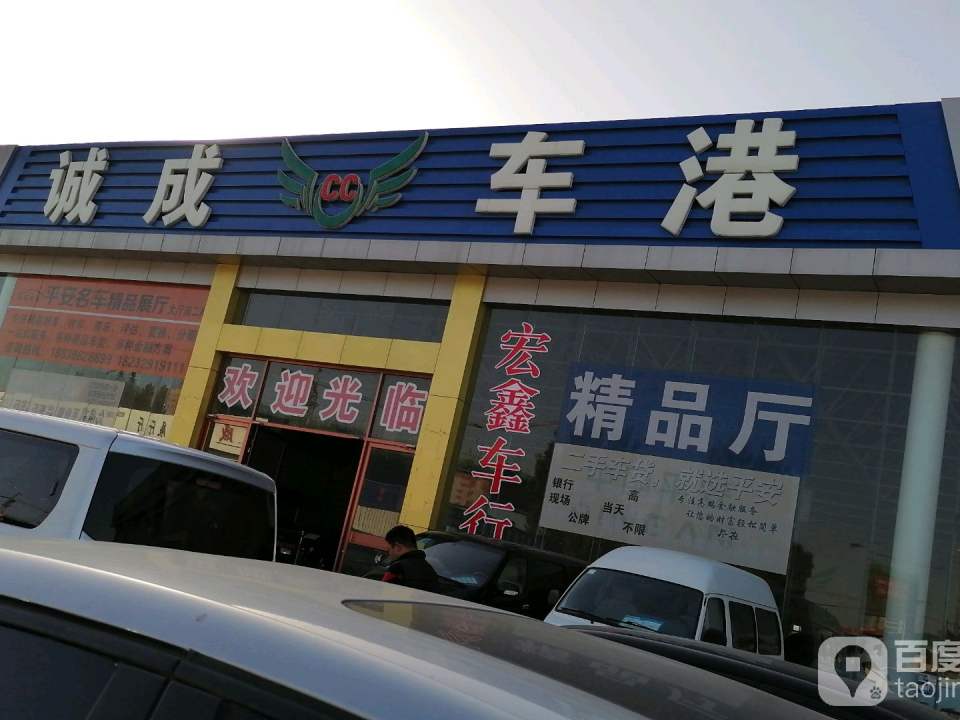 诚成车港