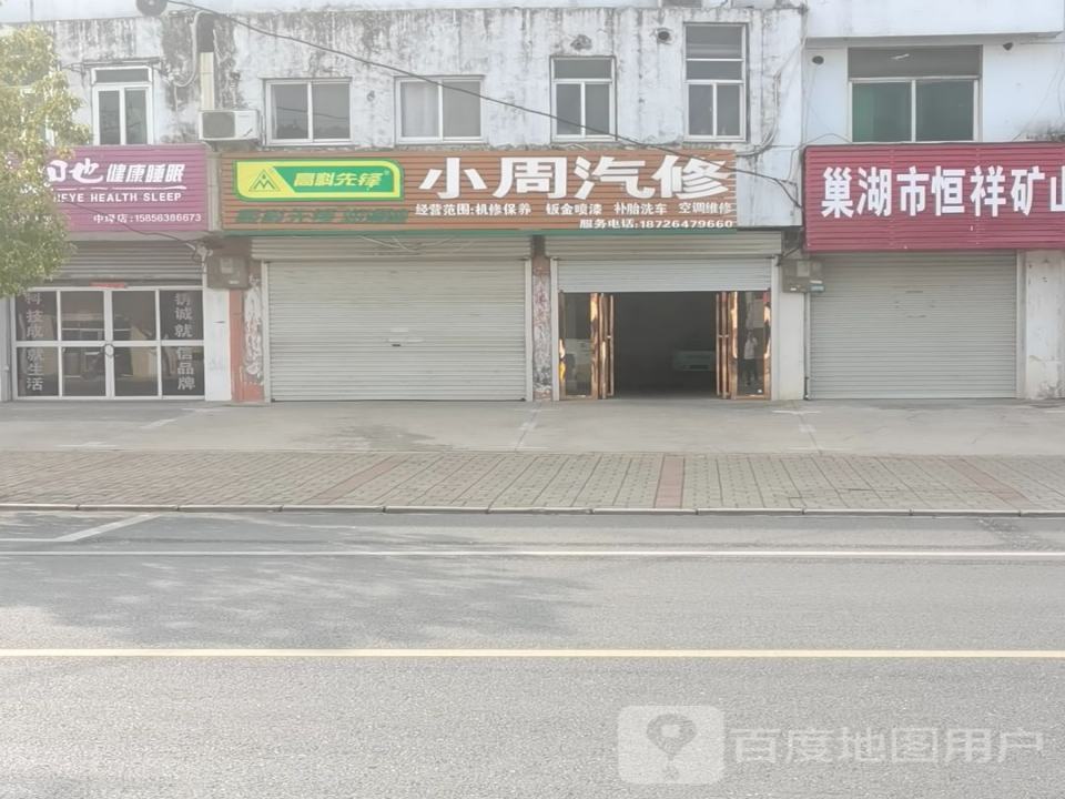 小周汽修部