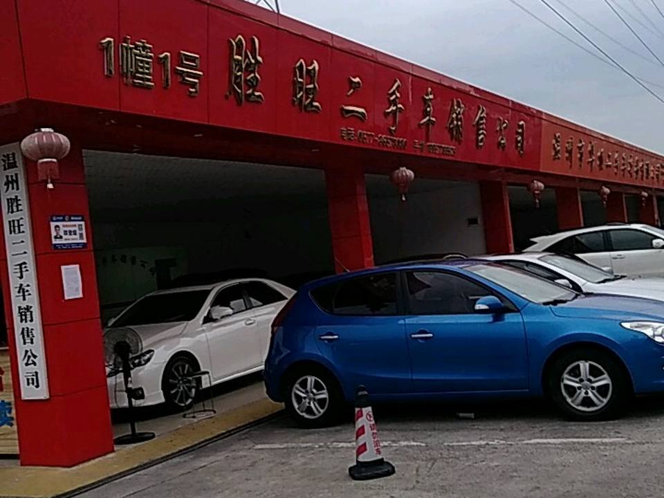 胜旺二手车销售公司