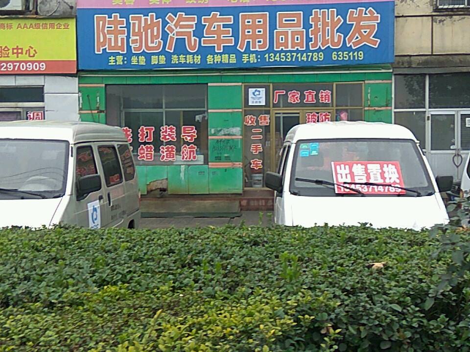 陆驰汽车用品二手车