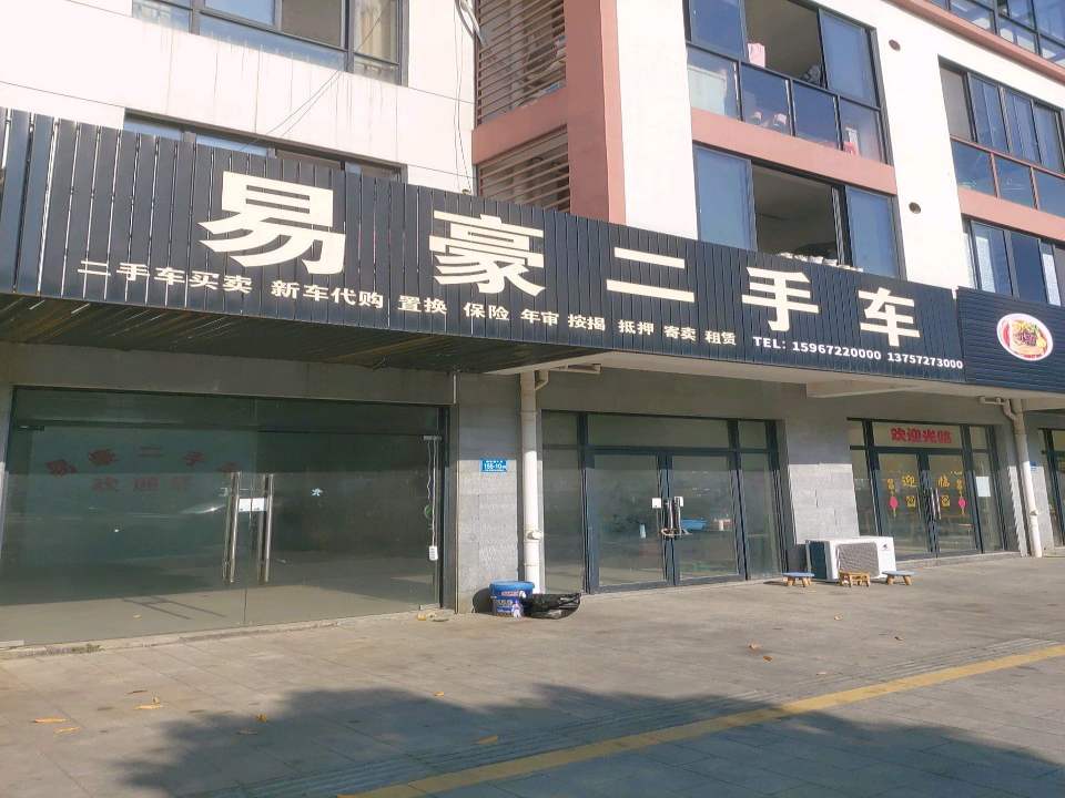 易豪二手车