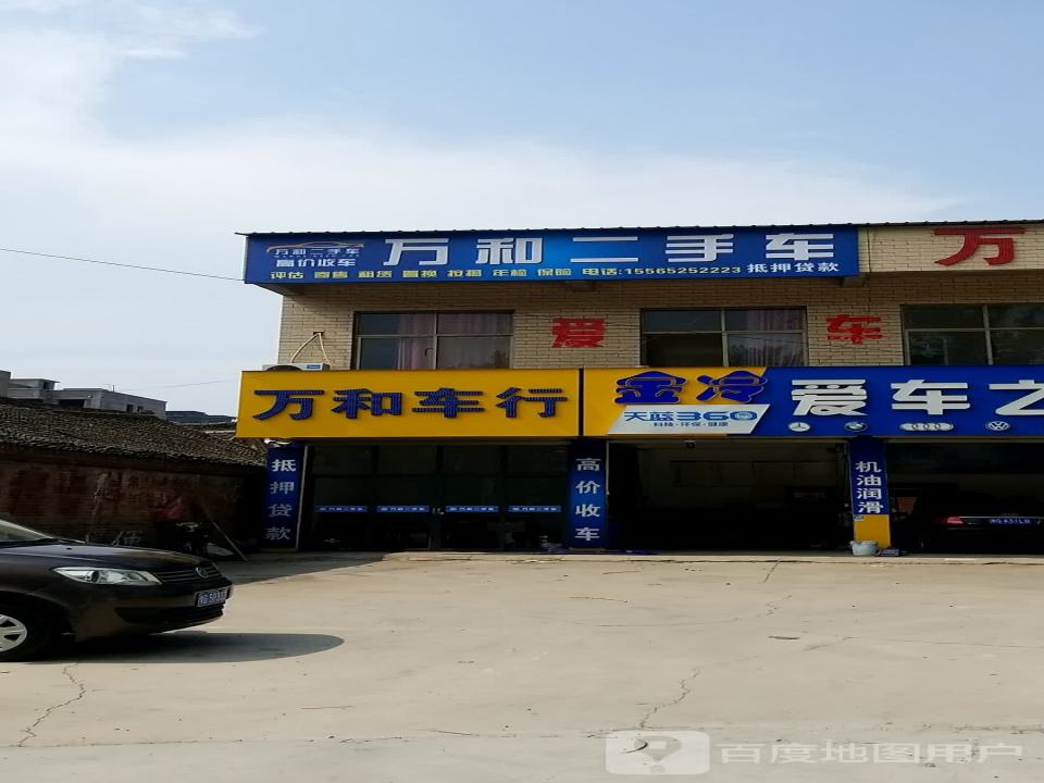 万和二手车