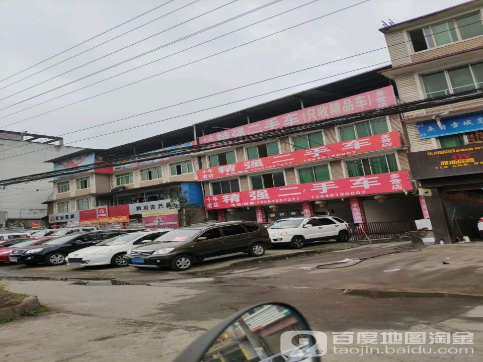 精强二手车(多营店)