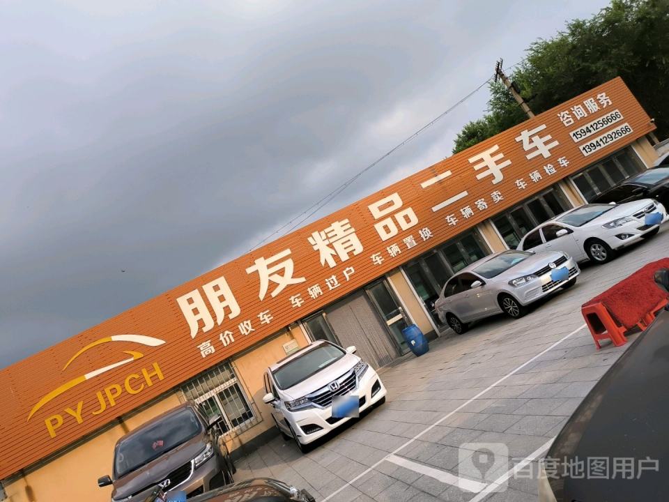 朋友精品二手车