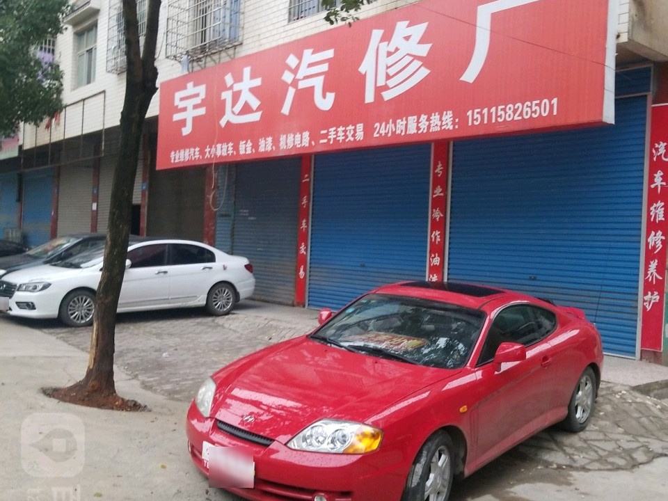 宇达2手车行