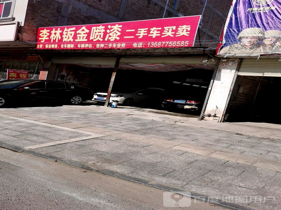 李林钣金喷漆