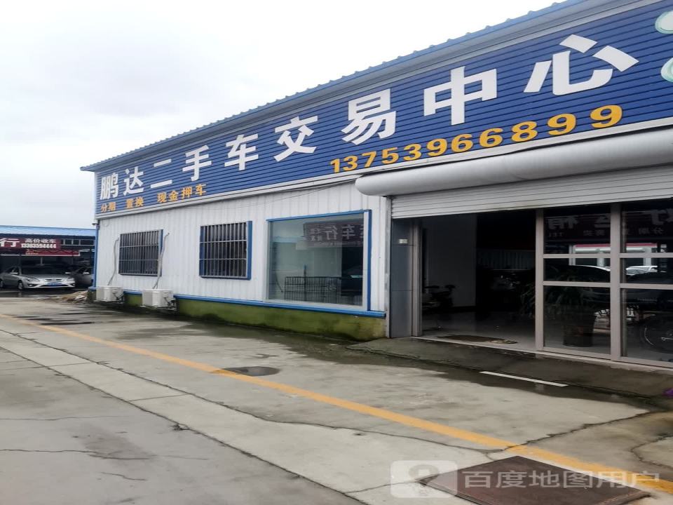 鹏达精品二手车行