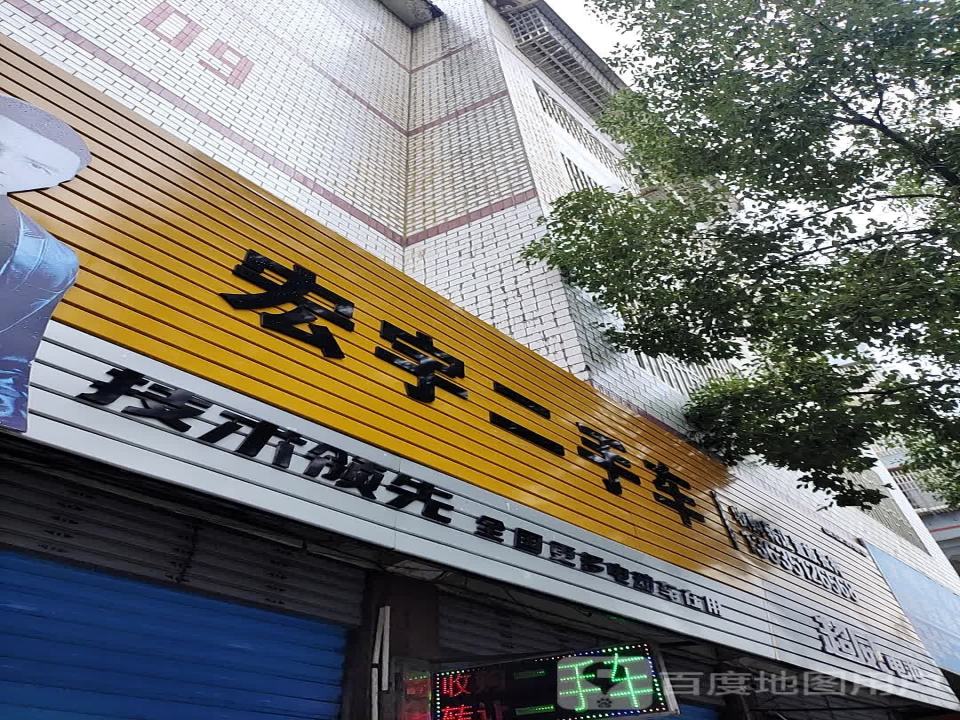宏宇二手车(樟家路店)