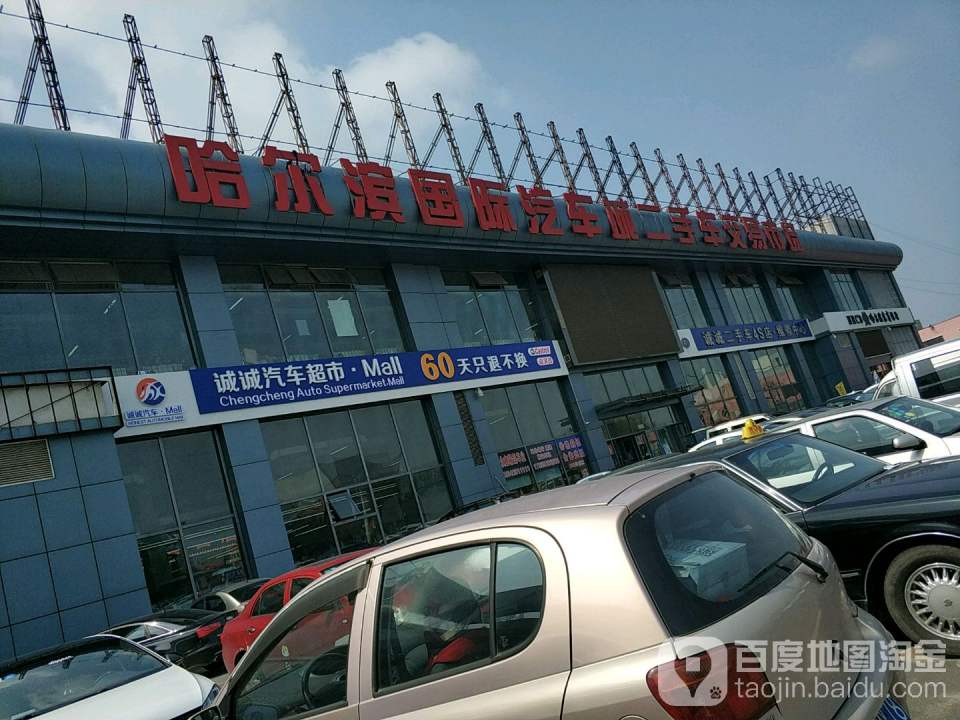 IAC国际汽车城二手车市场(变兴路)