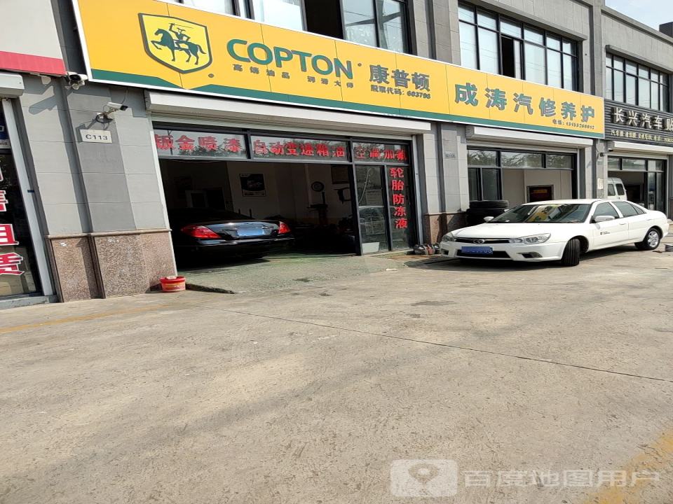 成涛汽修养护