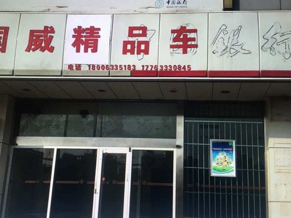 国威精品车
