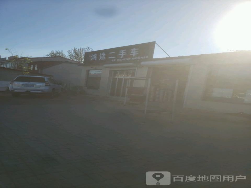 鸿途二手车(长城大路)