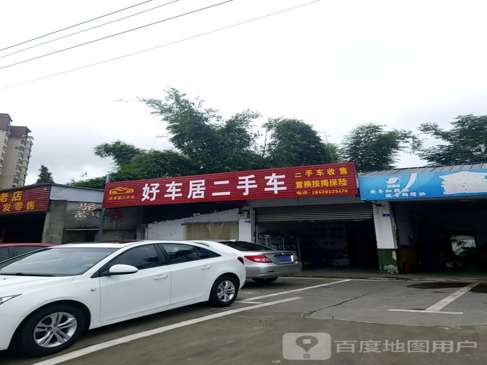 好车居二手车(永安中路)
