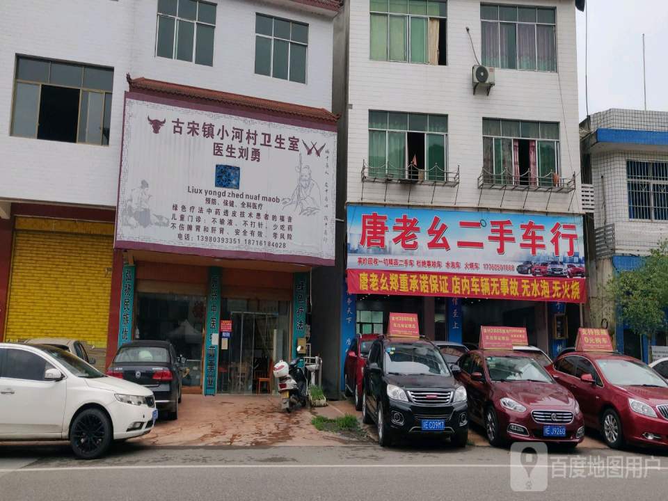 唐老幺二手车贸易中心