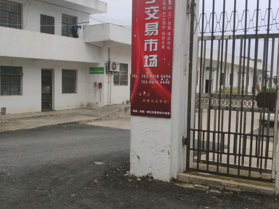溧阳二手交易市场