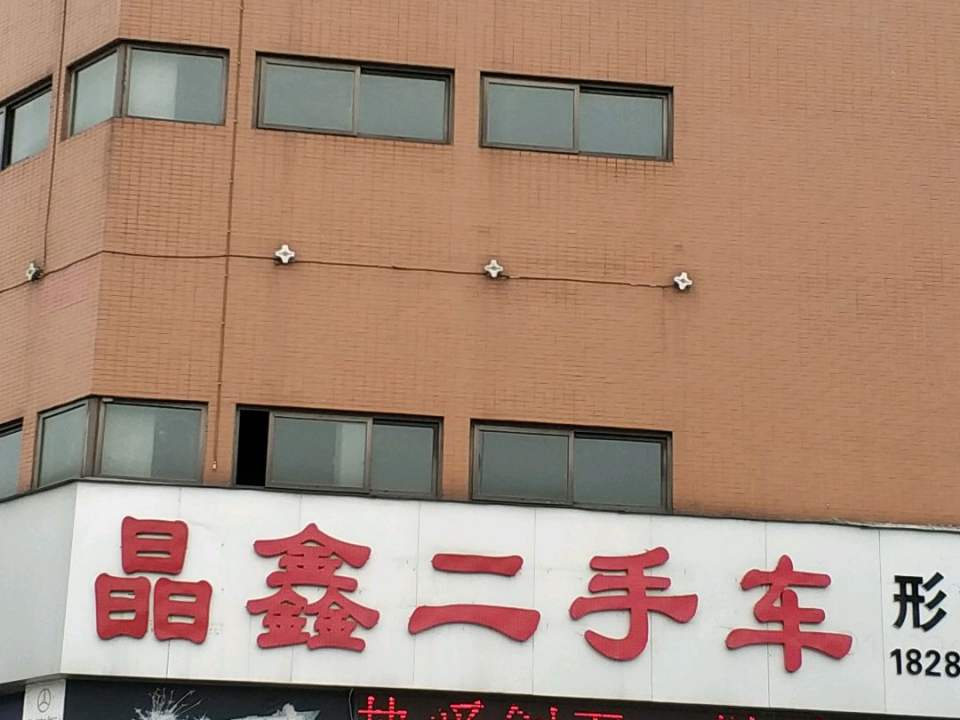 晶鑫二手车(形象店)