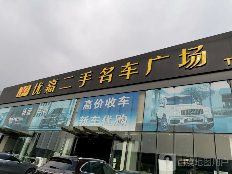 优嘉二手名车广场